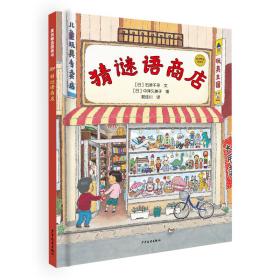 新书--麦田精选图书：猜谜语商店（精装绘本）