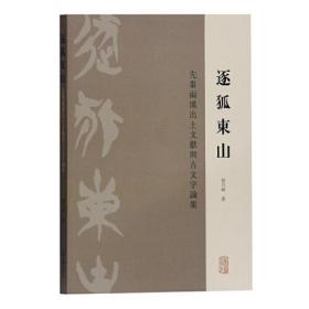 新书--逐狐东山——先秦两汉出土文献与古文字论集