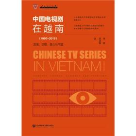 中国电视剧在越南1993-2019：语境、历程、受众与问题