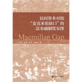 民间资本对接“麦克米伦缺口”的法金融制度安排