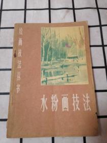 水粉画技法