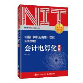 会计电算化(初级全国计算机应用水平考试培训教程)