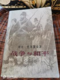 战争与和平 一 二 三 四全 81年一版一印