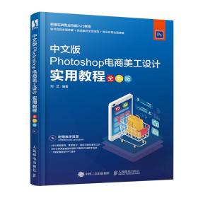 中文版 Photoshop 电商美工设计 实用教程（全彩版）