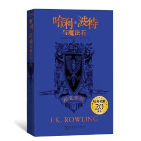 哈利·波特与魔法石（拉文克劳 20周年学院纪念版）