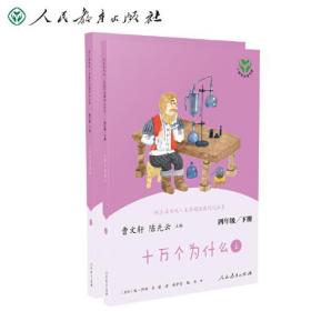 十万个为什么 四年级下册（含上下两本、彩色版） 曹文轩 陈先云 主编 统编语文教科书配套书目 人教版快乐读书吧阅读课程化丛书 新旧封面随机发货