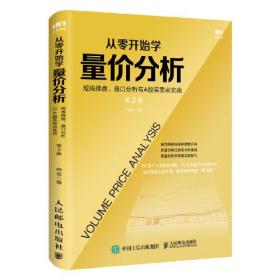 从零开始学量价分析 短线操盘 盘口分析与A股买卖点实战 第2版