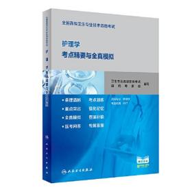 全国高级卫生专业技术资格考试护理学考点精要与全真模拟