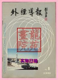 书16开杂志《外经导报》创刊号1989年第1期中国江苏国际经济技术合作公司