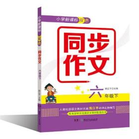 小学双色同步作文（六年级下）