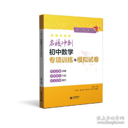 名校冲刺初中数学专项训练与模拟试卷（中考数学分层训练）