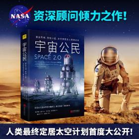 宇宙公民(重返月球登陆火星太空移民及人类的未来)(精)