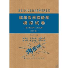 临床医学检验学模拟试卷（第2版）——高级医师进阶（副主任医师/主任医师）