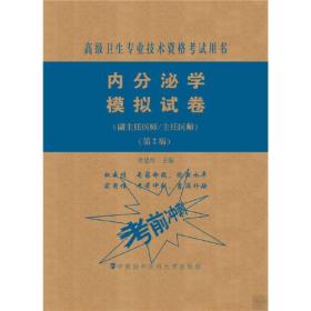 内分泌学模拟试卷(副主任医师/主任医师)(第2版)