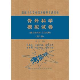 骨外科学模拟试卷（第2版）——高级医师进阶（副主任医师/主任医师）