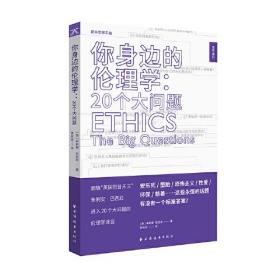 你身边的伦理学：20个大问题