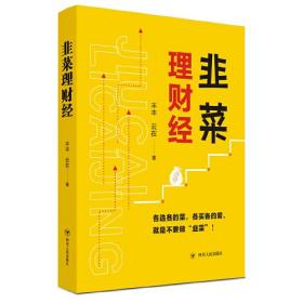 韭菜理财经：20多岁的“月光”青年至40多岁的“背贷”中年，理财指导用书