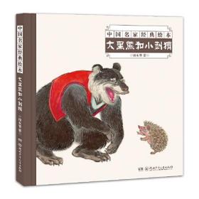 中国名家经典绘本：大黑熊和小刺猬（精装绘本）