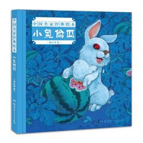 中国名家经典绘本·小兔偷瓜