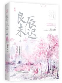 良辰未迟 2 宫阙卷 专著 白鹭成双著 liang chen wei chi