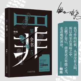 罪全书5（十宗罪作者蜘蛛代表作全新升级，百万畅销收藏版）