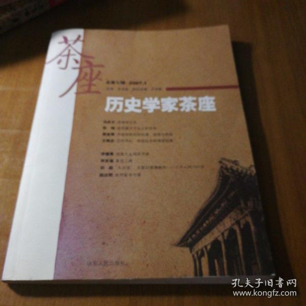 历史学家茶座（2007年1月刊）（总第7辑）