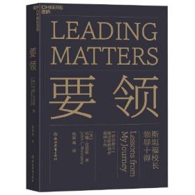 要领：斯坦福校长领导十得一书是斯坦福大学原校长、谷歌母公司Alphabet董事会主席、图灵奖得主、“硅谷教父”约翰·汉尼斯重磅力作，由清华经管领导力研究中心主任杨斌教授领衔翻译。 这是一本给“要成为领导者”之新生代的领导力讲义。约翰·汉尼斯以自己“在事上磨”的真实案例来现身说法，总结自己“满脸污泥、汗水和血迹”地在竞技场中拼搏的习得，凝结成10条归真求是的“领导要义”。不鸡汤，不套路，