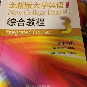 全新版大学英语综合教程3（学生用书 第二版）