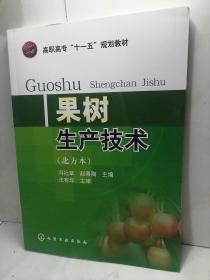 果树生产技术（北方本）
