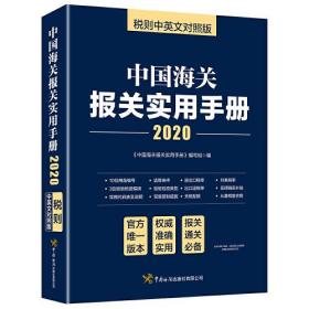 中国海关报关实用手册:税则中英文对照版:2020