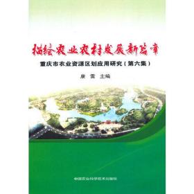 描绘农业农村发展新篇章—重庆市农业资源区划应用研究（第六集）