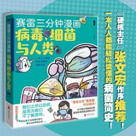 赛雷新书：赛雷三分钟漫画：病毒、细菌与人类（张文宏作序推荐！一本人人都能轻松读懂的全彩漫画病菌简史！ ）