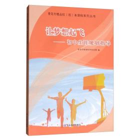 青岛市精品校（园）本课程系列丛书：让梦想起飞-初中生涯规划指导