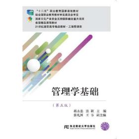 管理学基础（第五版）