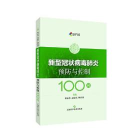 新型冠状病毒肺炎预防与控制100问