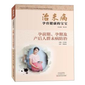 治未病孕育健康的宝宝：孕前期、孕期及产后人群未病防治/中医治未病指导丛书