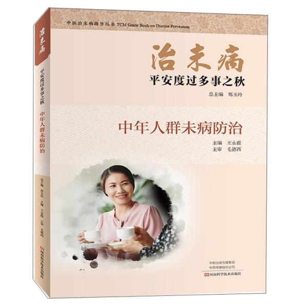 治未病平安度过多事之秋：中年人群未病防治/中医治未病指导丛书
