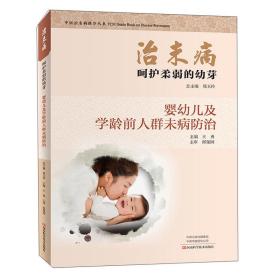 治未病呵护柔弱的幼芽：婴幼儿及学龄前人群未病防治/中医治未病指导丛书