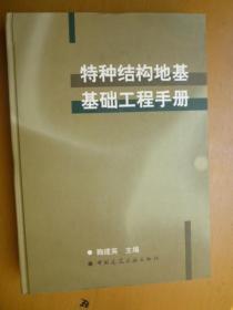 特种结构地基基础工程手册