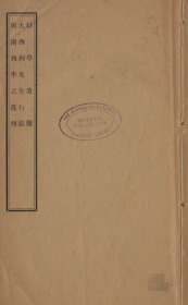 【提供资料信息服务】《辩学遗牍、大西利先生行迹、明浙西李之藻传》（高清激光全彩，多购优惠）