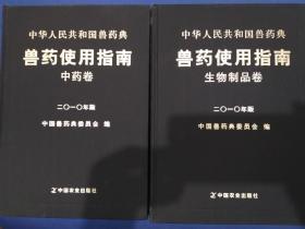 中华人民共和国兽药典兽药使用指南 : 2010年版. 
中药卷