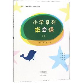 小学系列班会课（Ⅰ）+（Ⅱ）/“中小学主题班会教程”系列班会案例