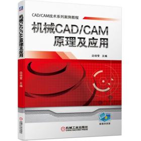 机械CAD\CAM原理及应用