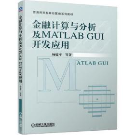 二手正版金融计算与分析及MATL GUI开发应用 杨德平 机械工业