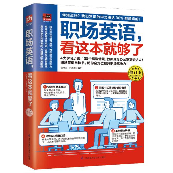 （二手书）职场英语，看这本就够了 张慈庭,许澄瑄 9787571307240 张慈庭 许澄瑄 江苏凤凰科学技术出版社 2020-05 9787571307240