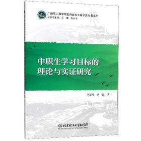 中职生学习目标的理论与实证研究/广西第二期中职名师培养工程学员专著系列