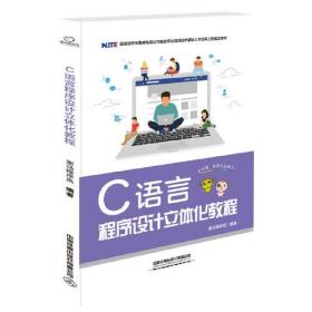 国家软件与集成电路公共服务平台信息技术紧缺人才培养工程指定教材:C语言程序设计立体化教程