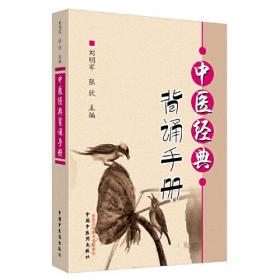 中医经典背诵手册（“中医经典背诵大赛”必考内容，“十三五”规划教材《推拿学》主编刘明军编著）