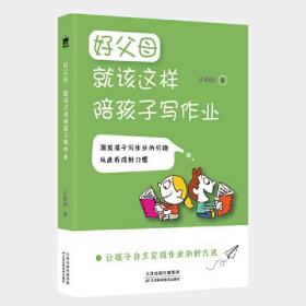 好父母系列：好父母就该这样陪孩子写作业