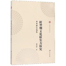 转型期文化软实力探究：董承耕自选集/福建社会科学院学者文库